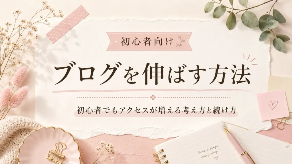 ブログを伸ばす方法｜初心者でもアクセスが増える考え方と続け方