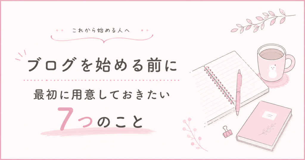 ブログを始める前に、最初に用意しておきたい7つのこと
