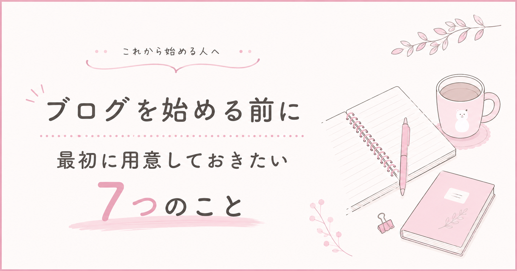 ブログを始める前に、最初に用意しておきたい7つのこと
