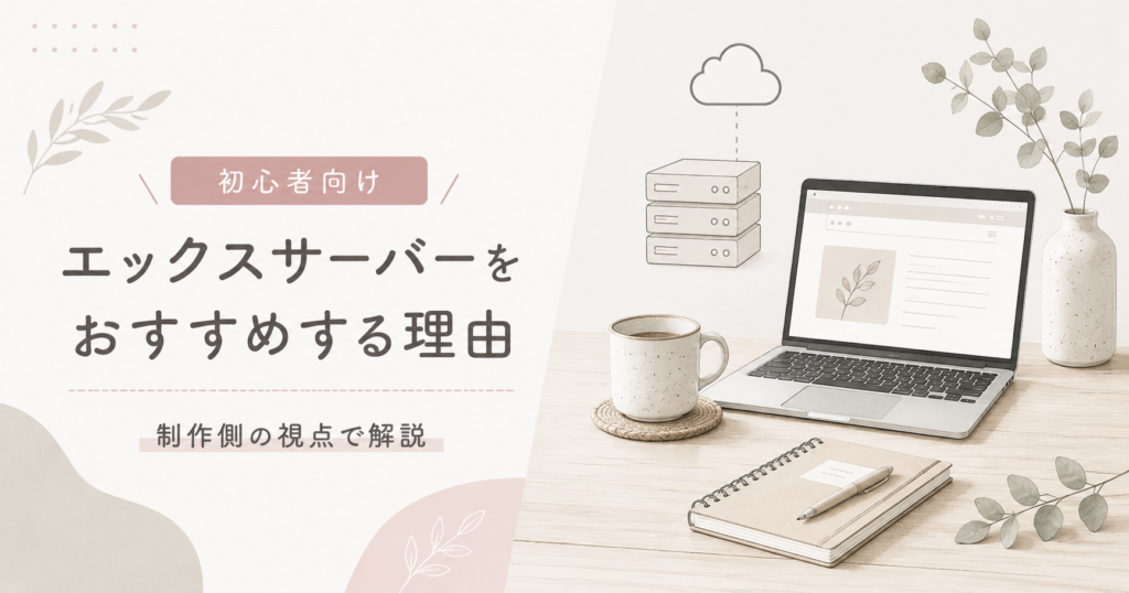 ブログ初心者にエックスサーバーをおすすめする理由