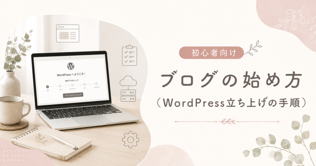 ブログの始め方