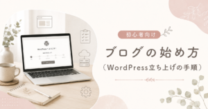 ブログの始め方