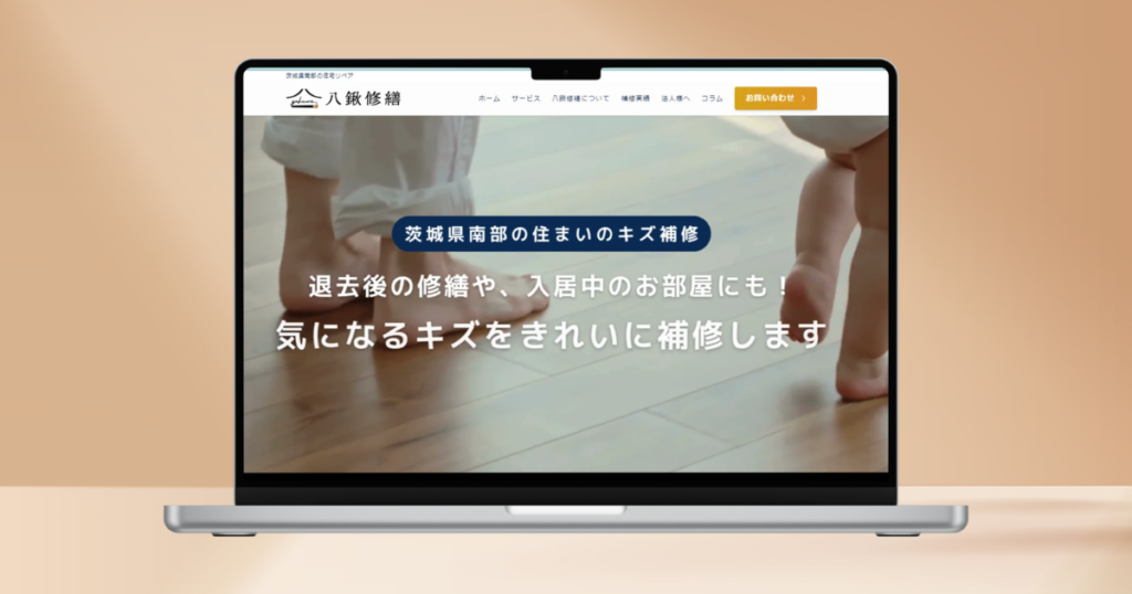 八鍬修繕様の制作実績です。