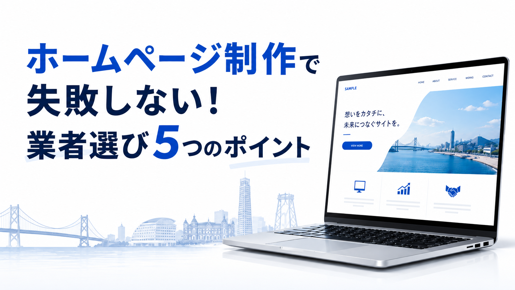 ホームページ制作で失敗しない！業者選び5つのポイント