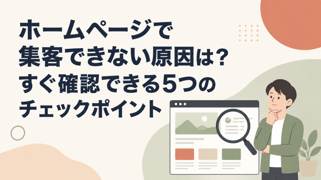ホームページで集客できない原因は?すぐ確認できる5つのチェックポイント
