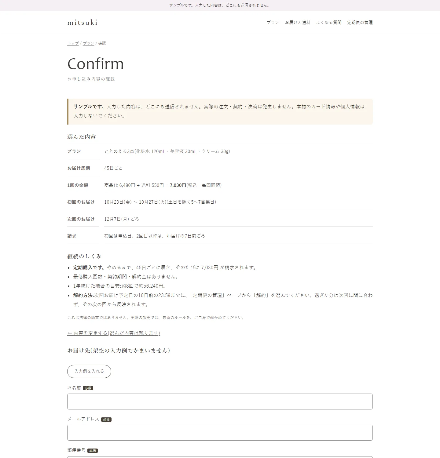 mitsukiの申し込み内容の確認画面。選んだ内容と、継続のしくみ、解約方法が表示されている