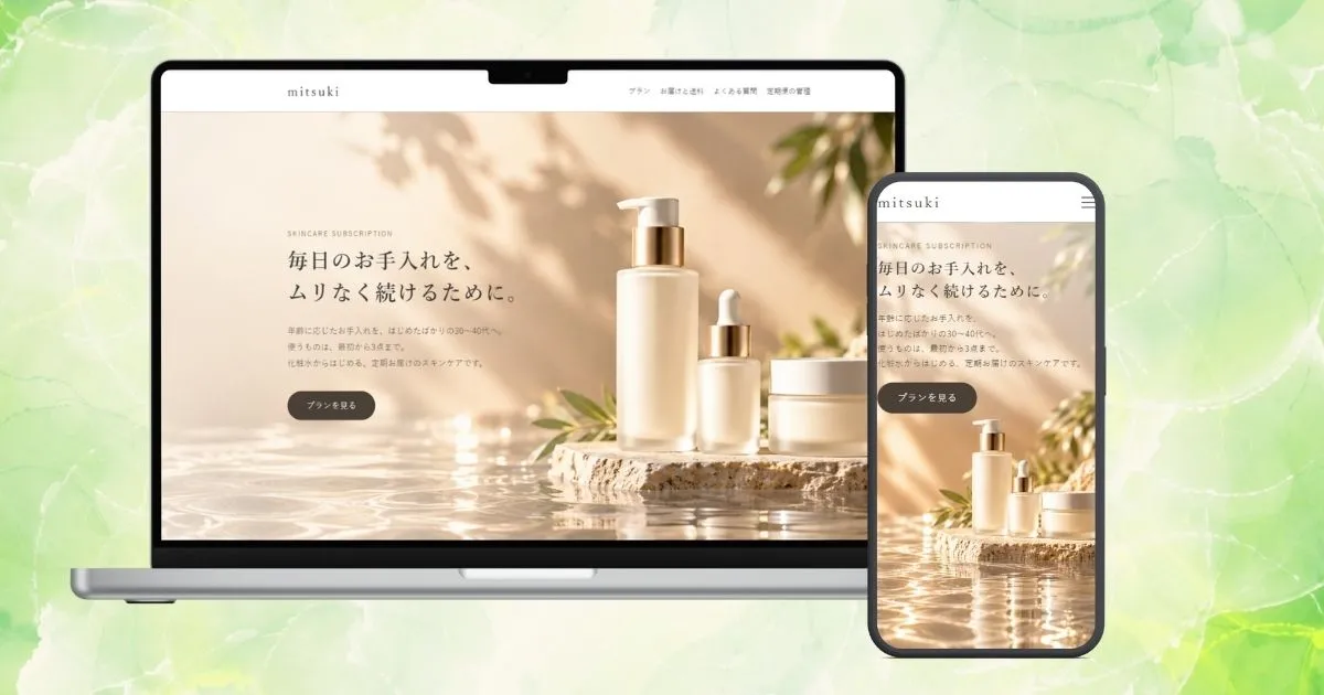 mitsukiのトップページ。やわらかいベージュの背景に、化粧品のボトルが並ぶ全幅のメイン画像