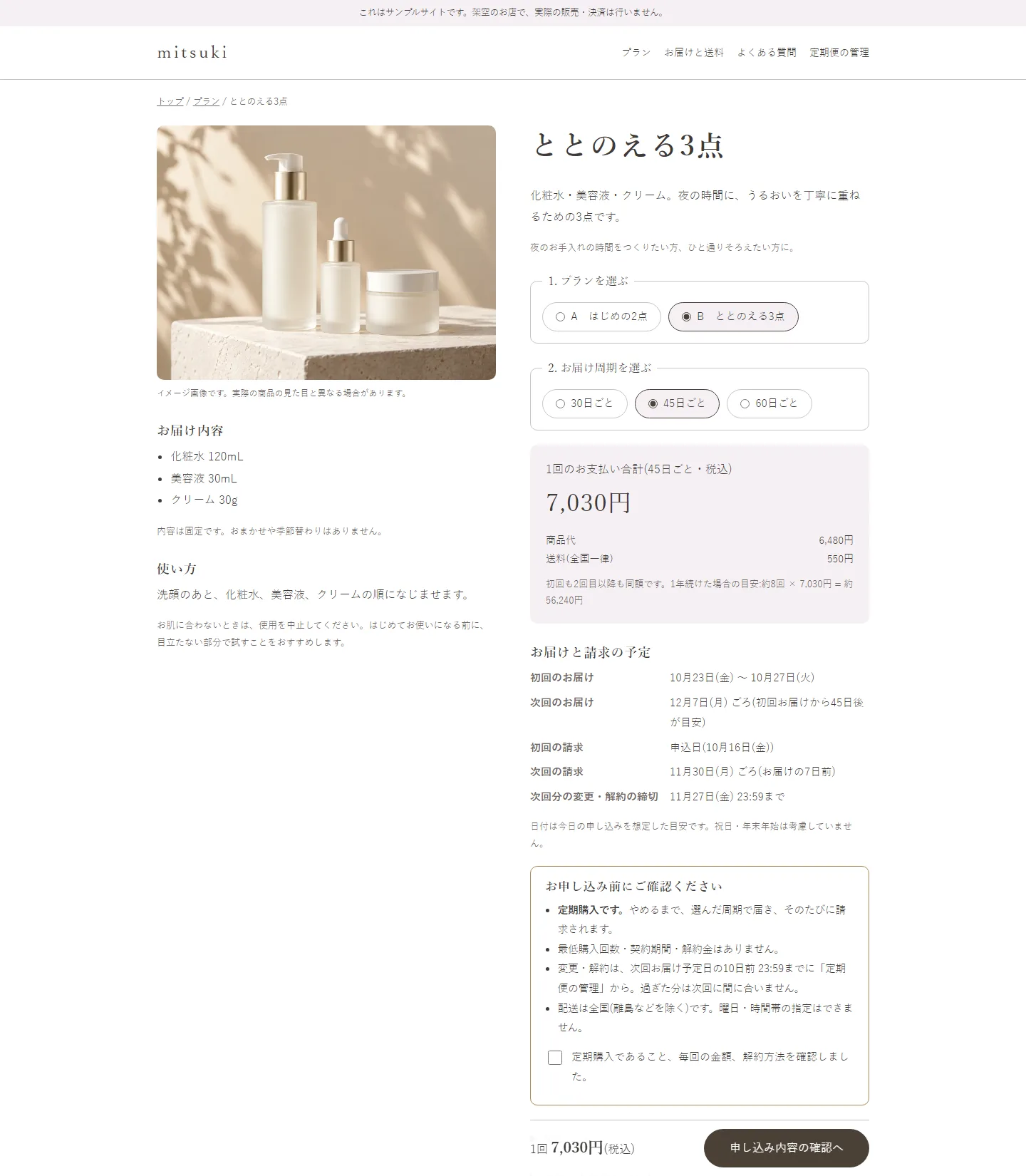 mitsukiのプラン詳細ページ。プランと周期の選択、料金、お届け予定、申し込み前の確認事項が並んでいる