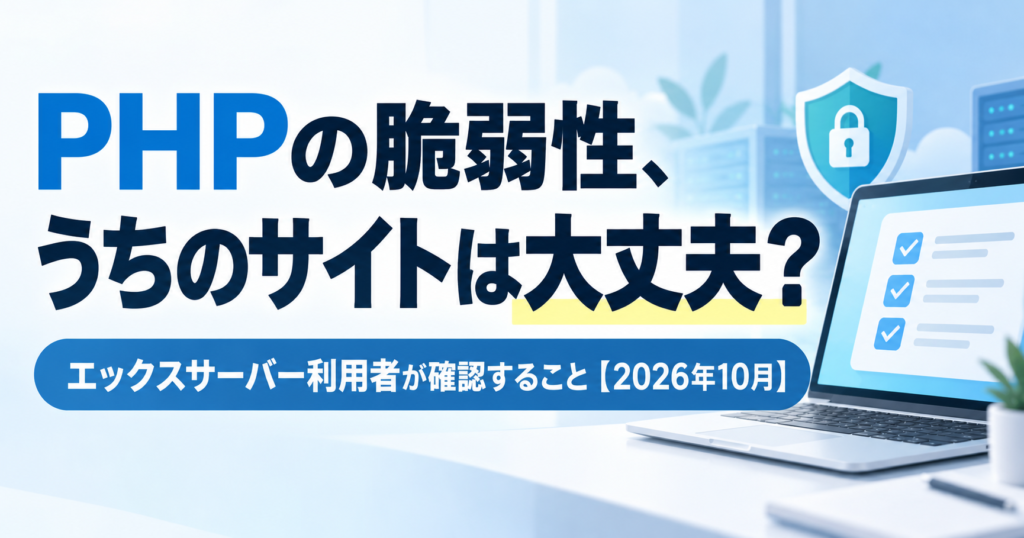 PHPの脆弱性、うちのサイトは大丈夫?